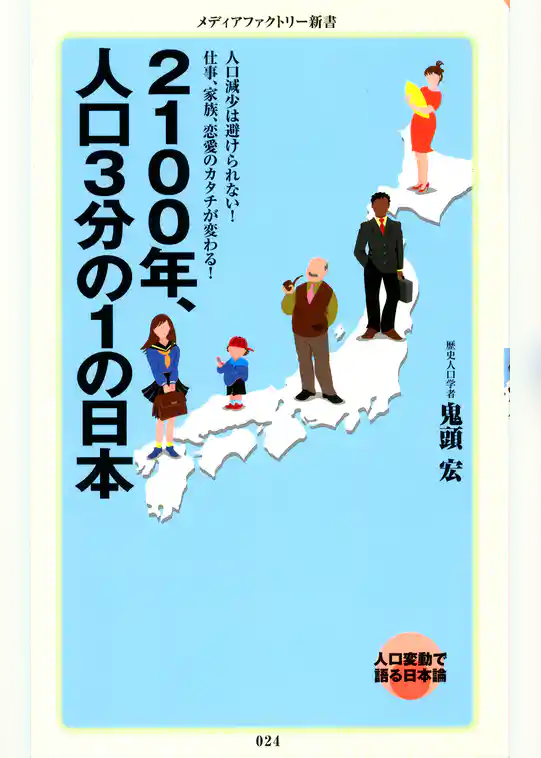 2100年、人口3分の1の日本