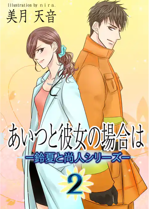 あいつと彼女の場合は