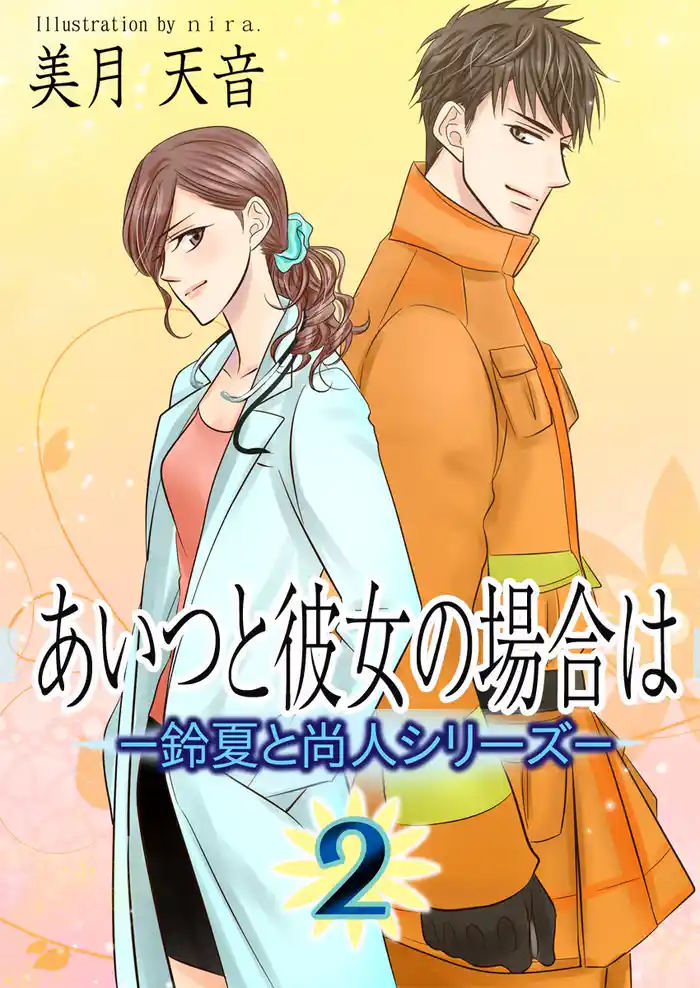 あいつと彼女の場合は