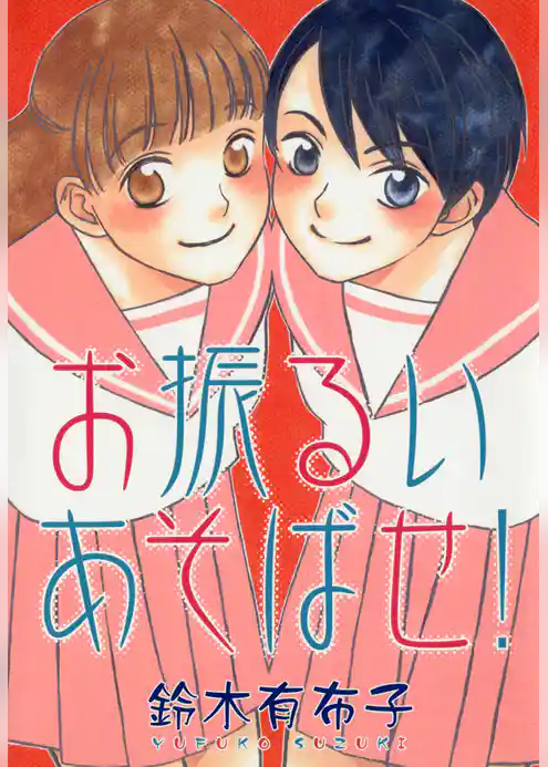 お振るいあそばせ！