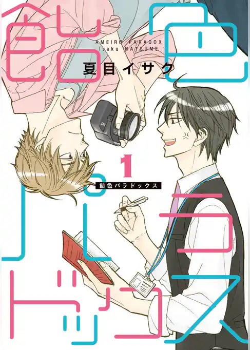 飴色パラドックス（１）