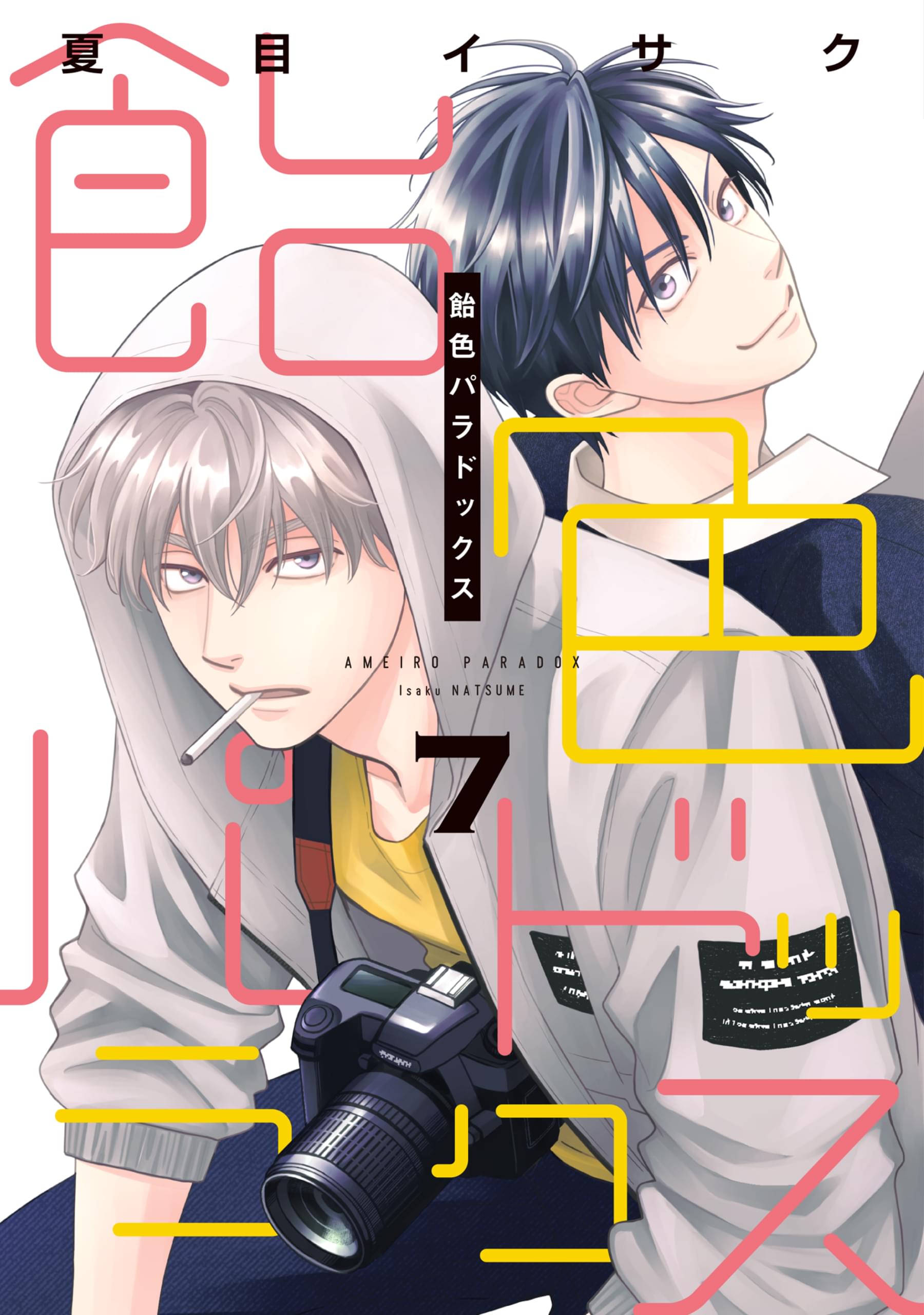 飴色パラドックス(マンガ) - 電子書籍 | U-NEXT 初回600円分無料