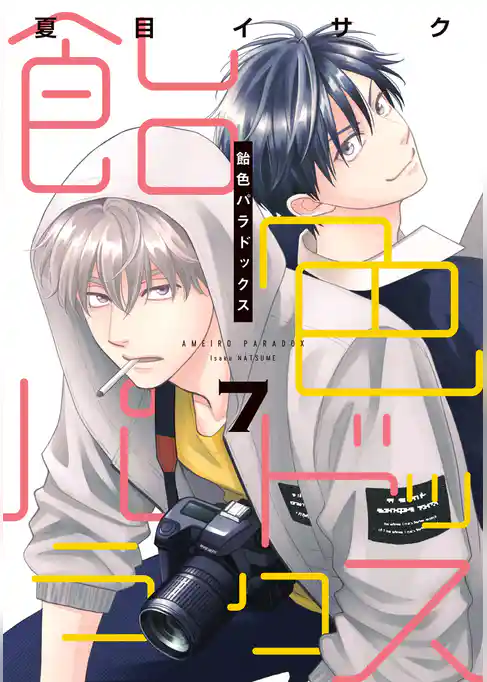 飴色パラドックス