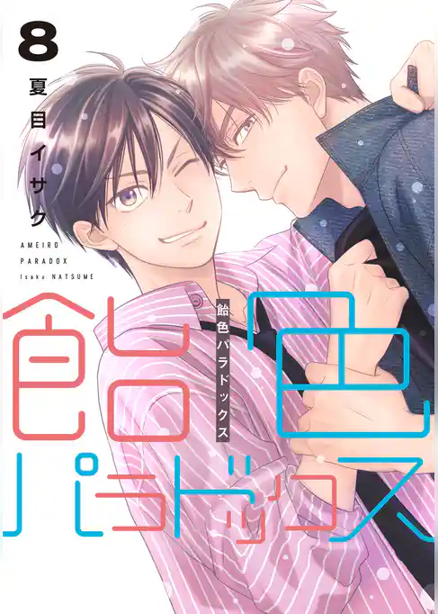 飴色パラドックス