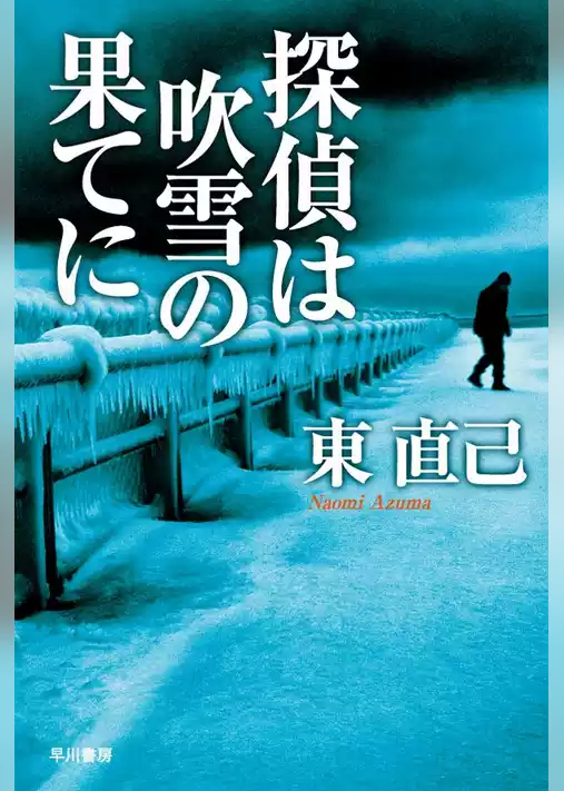 探偵は吹雪の果てに