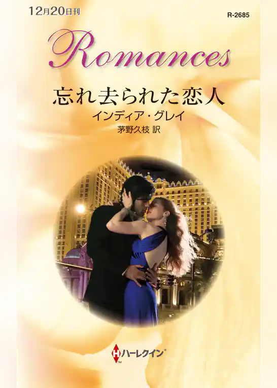 忘れ去られた恋人