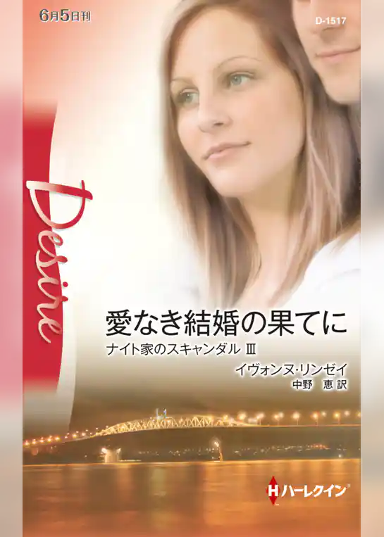 ナイト家のスキャンダル