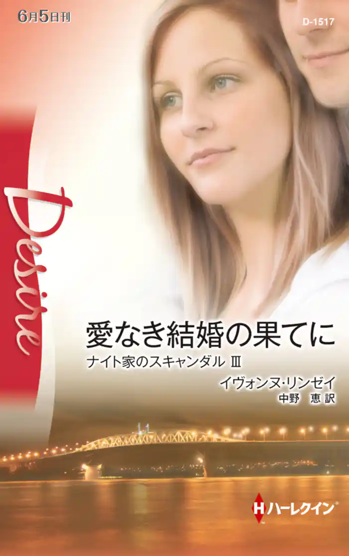愛なき結婚の果てに ナイト家のスキャンダル III