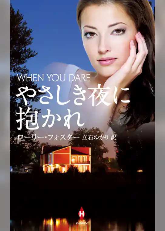 やさしき夜に抱かれ