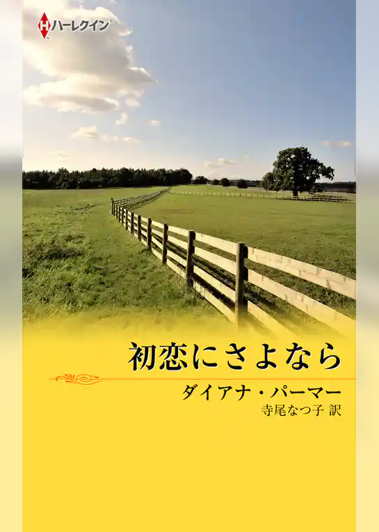 初恋にさよなら