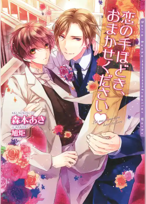 恋の手ほどき、おまかせください