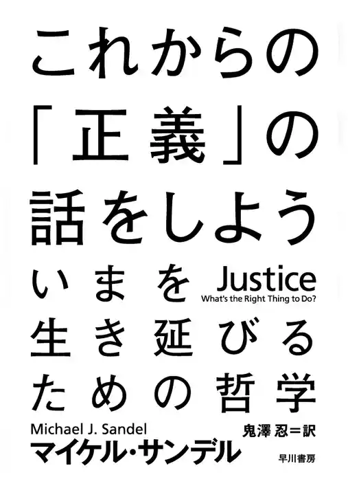 これからの「正義」の話をしよう　──いまを生き延びるための哲学