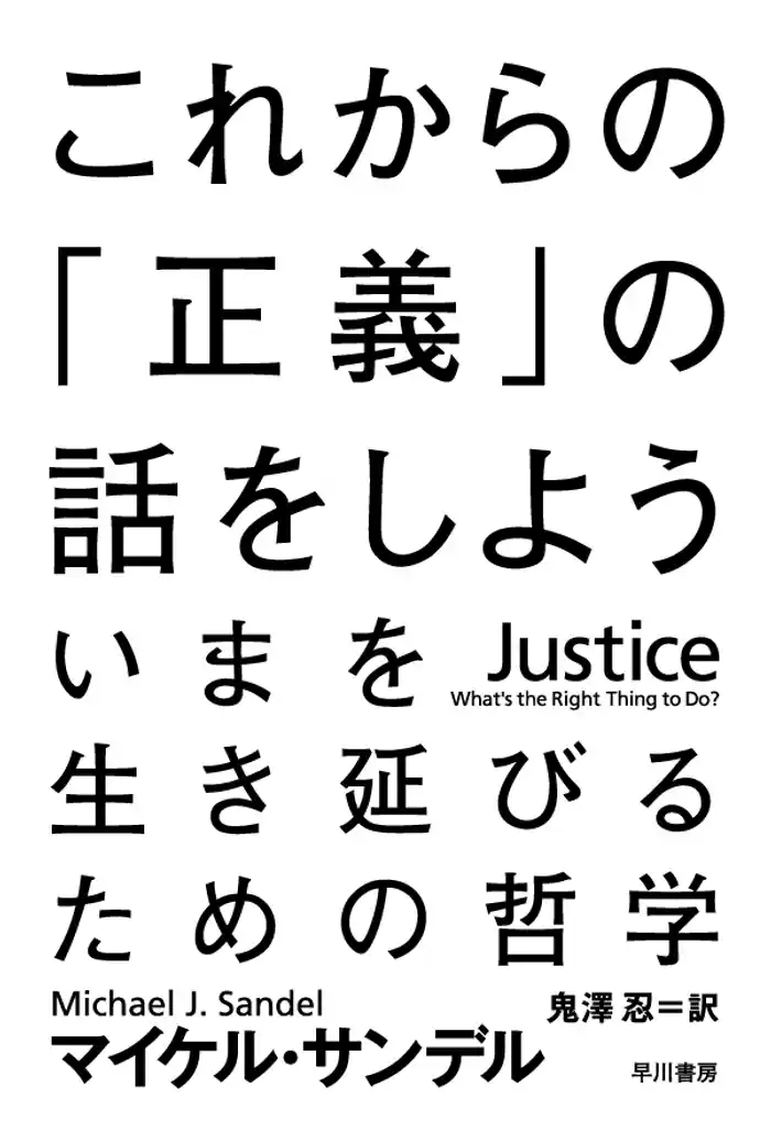これからの「正義」の話をしよう　──いまを生き延びるための哲学