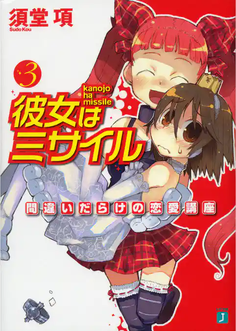 彼女はミサイル