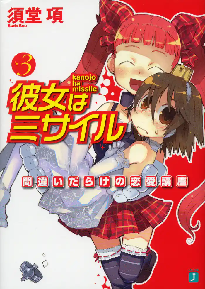 彼女はミサイル 3 間違いだらけの恋愛講座