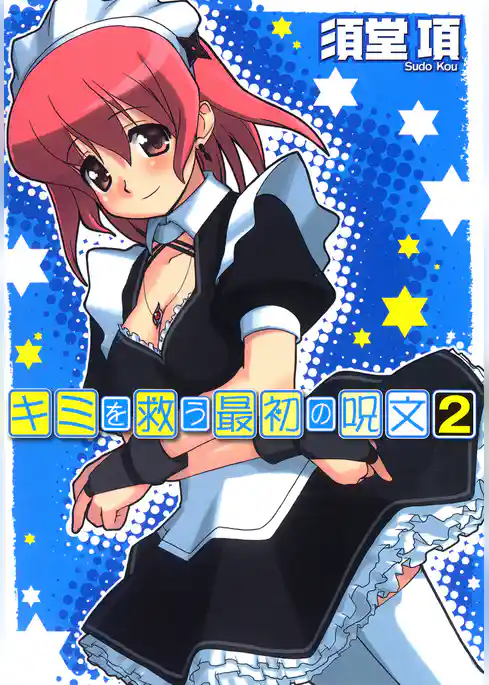 キミを救う最初の呪文