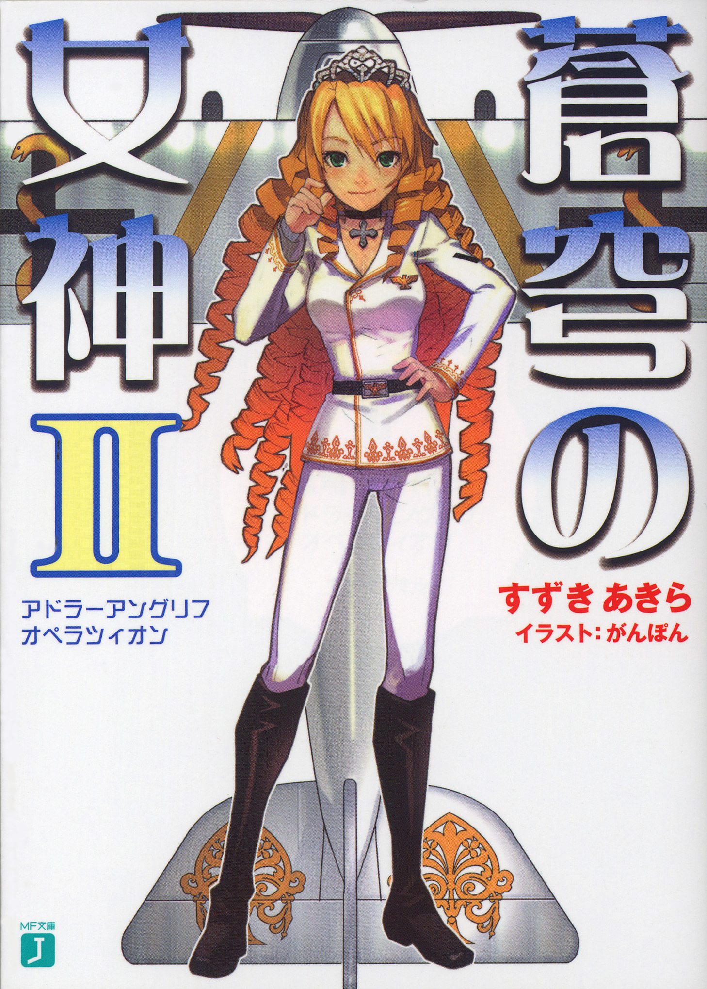 蒼穹の女神　II　アドラーアングリフオペラツィオン