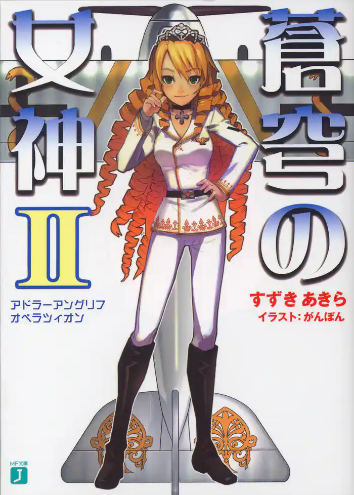 蒼穹の女神 II アドラーアングリフオペラツィオン