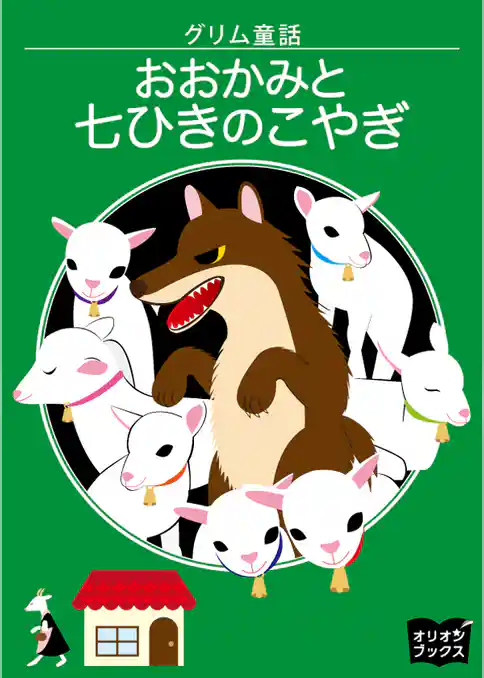 おおかみと七ひきのこやぎ