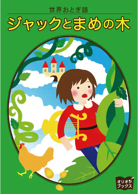 ジャックとまめの木