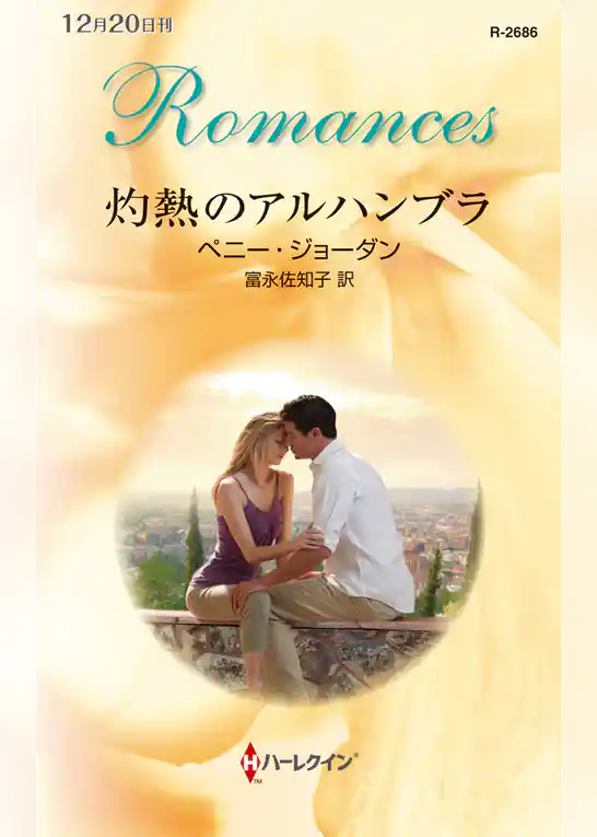 灼熱のアルハンブラ