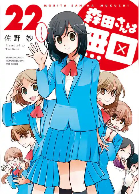 森田さんは無口