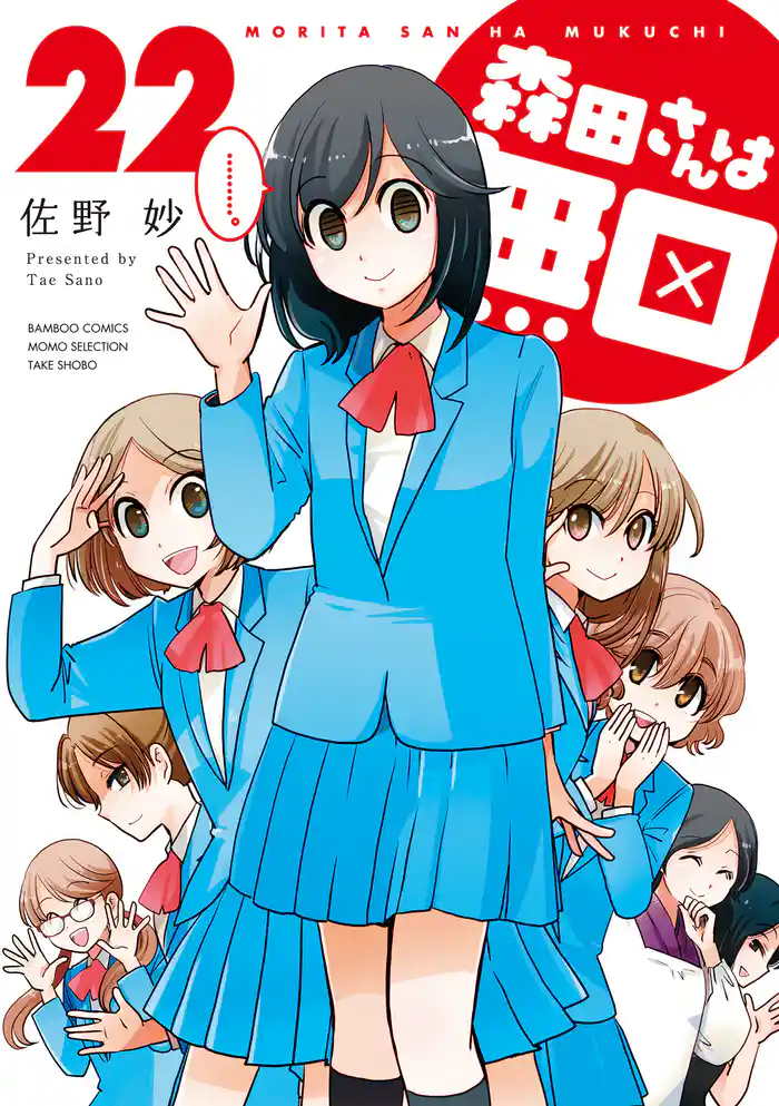 森田さんは無口 (22)