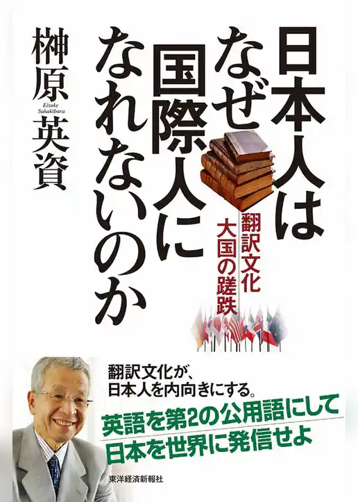 日本人はなぜ国際人になれないのか