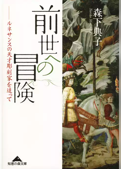 前世への冒険～ルネサンスの天才彫刻家を追って～