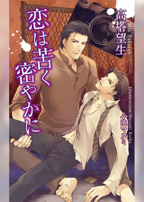 恋は苦く密やかに