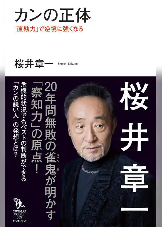 カンの正体　「直勘力」で逆境に強くなる