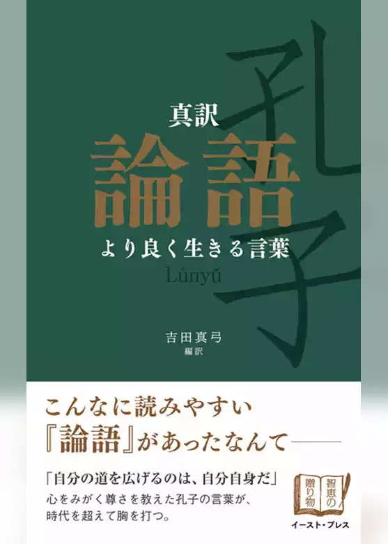 真訳　論語　より良く生きる言葉