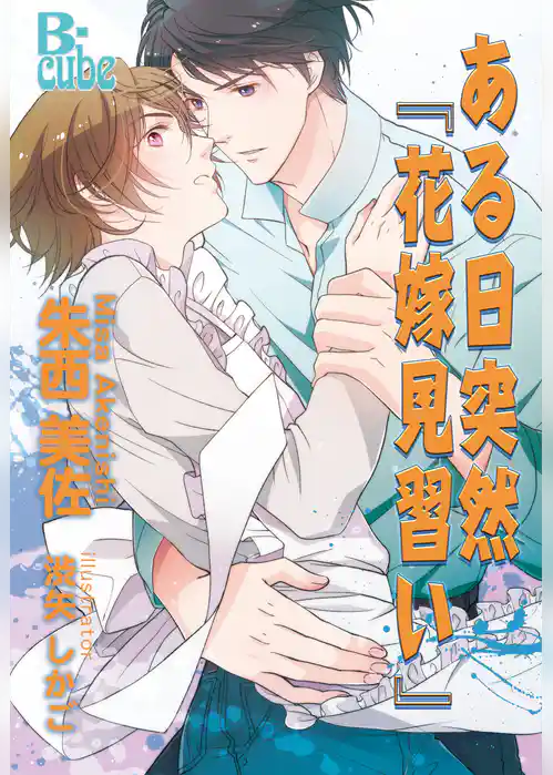 ある日突然『花嫁見習い』