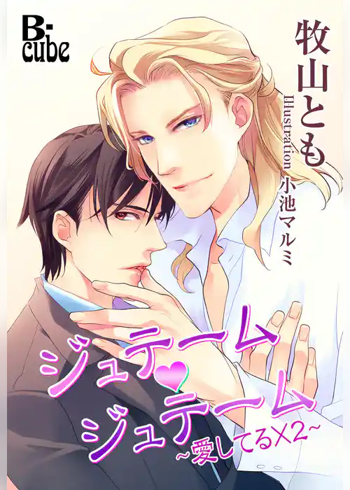 ジュテーム・ジュテーム　～愛してる×２～