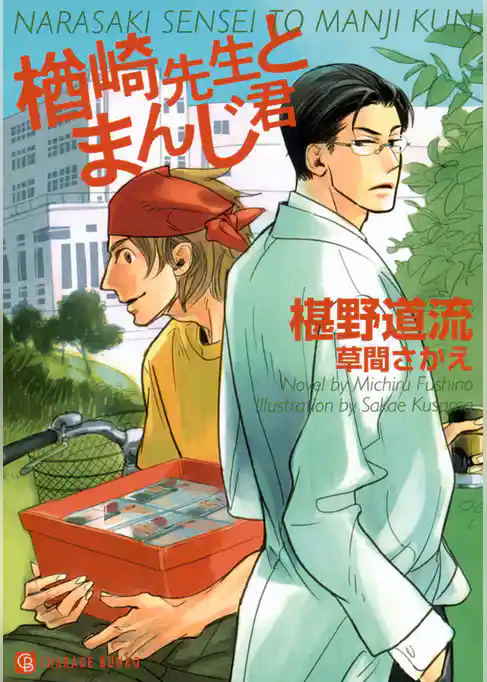 楢崎先生とまんじ君