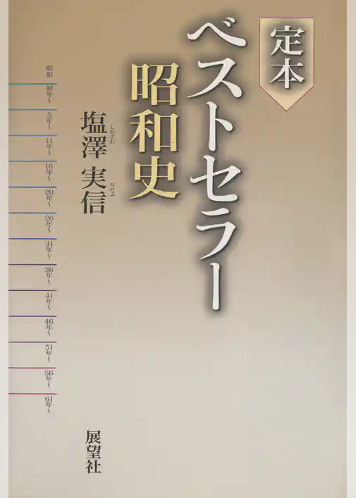定本ベストセラー昭和史