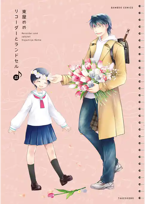 リコーダーとランドセル