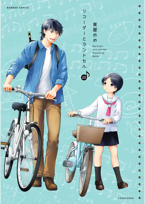 リコーダーとランドセル