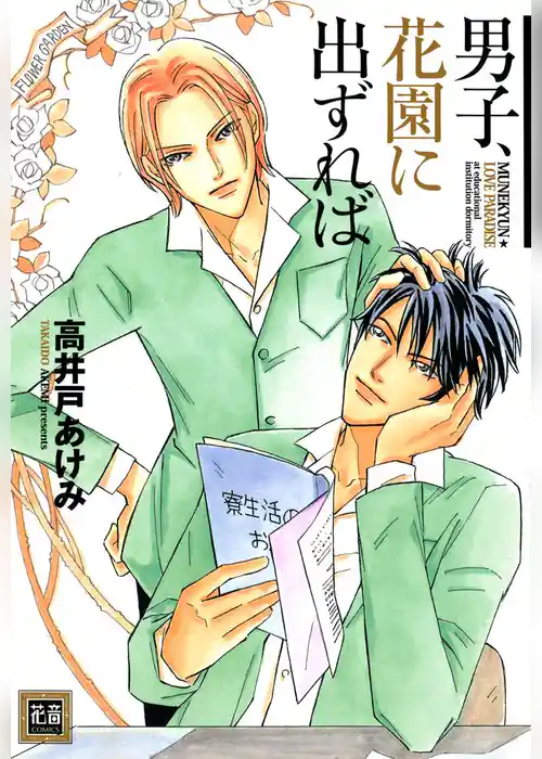 男子、花園に出ずれば