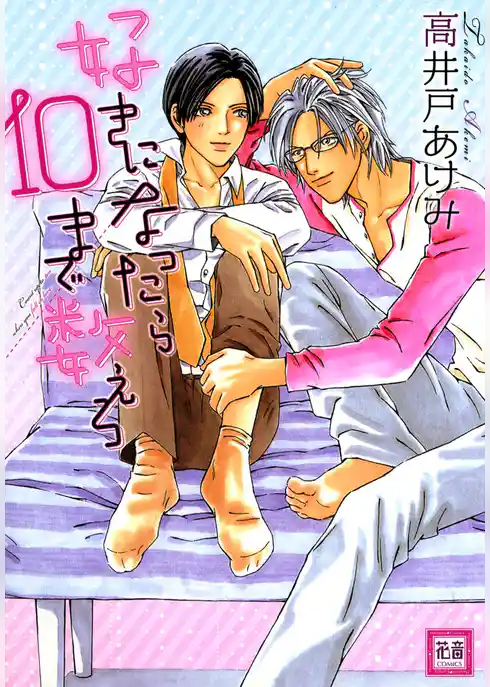 好きになったら10まで数えろ