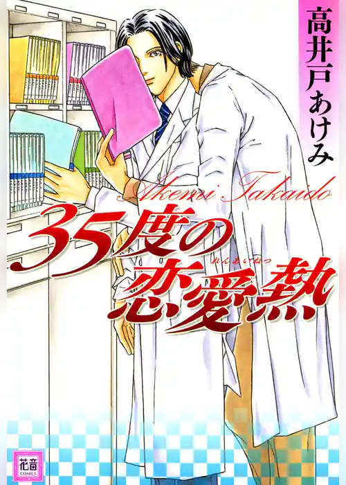３５度の恋愛熱