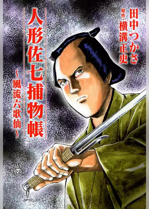 人形佐七捕物帳 (3)風流六歌仙