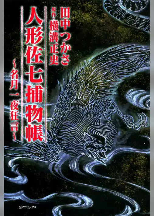 人形佐七捕物帳 (1)名月一夜狂言