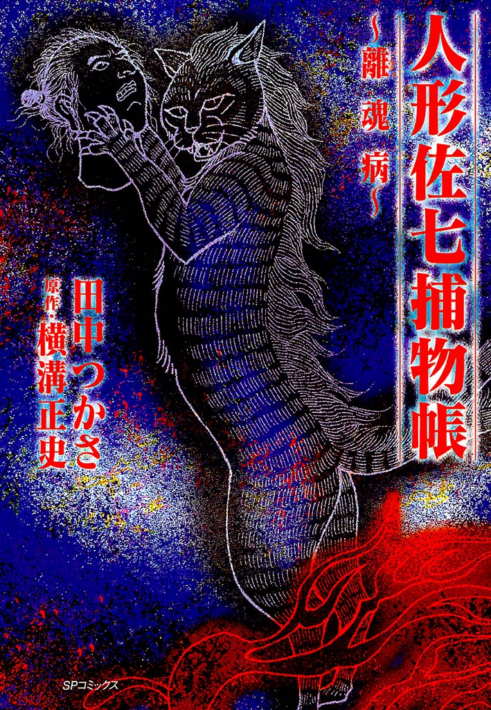 人形佐七捕物帳 14巻(書籍) - 電子書籍 | U-NEXT 初回600円分無料
