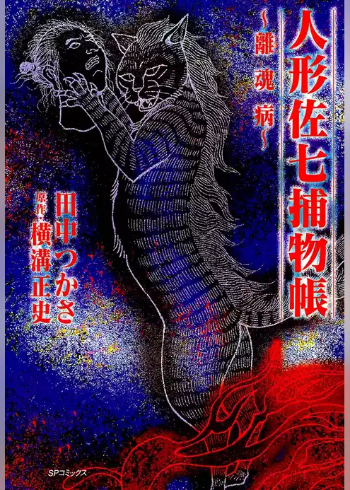 人形佐七捕物帳 (2)離魂病