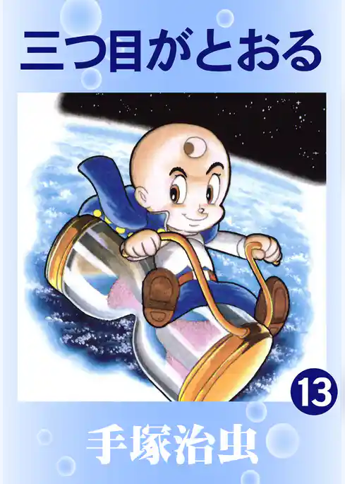 三つ目がとおる