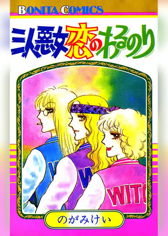 三人悪女恋のわるのり