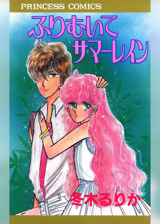 ふりむいてサマーレイン