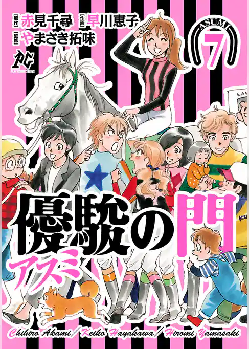 優駿の門－アスミ－