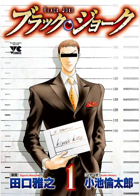 ブラック・ジョーク